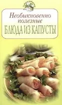 Необыкновенно полезные блюда из капусты