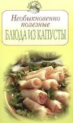 Необыкновенно полезные блюда из капусты