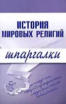 История мировых религий.Шпаргалки