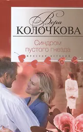 Синдром пустого гнезда