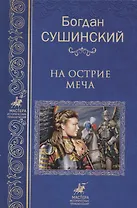 На острие меча