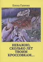 Неважно, сколько лет твоим кроссовкам…