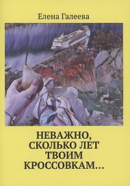 Неважно, сколько лет твоим кроссовкам…