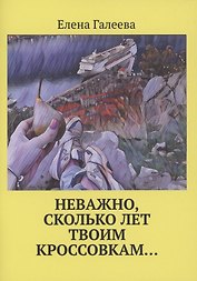 Неважно, сколько лет твоим кроссовкам…