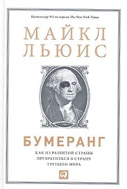 Бумеранг: Как из развитой страны превратиться в страну третьего мира