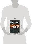 Дракон. Книга 1. Наследники Желтого императора - 1