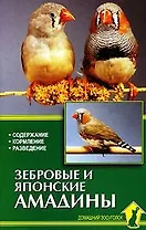Зебровые и японские амадины. Содержание. Кормление. Разведение