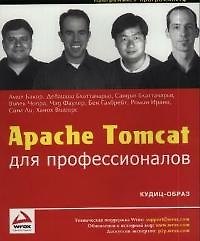 Apache Tomcat для профессионалов