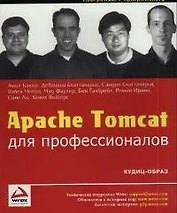 Apache Tomcat для профессионалов