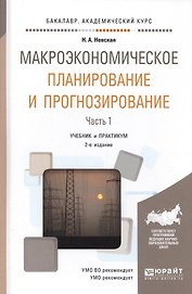 Макроэкономическое планирование и прогнозирование. Часть 1. Учебник и практикум