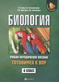 Биология:готовимся к ВПР: 6 класс
