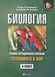 Биология:готовимся к ВПР: 6 класс