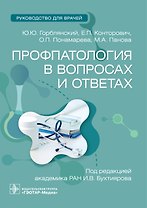 Профпатология в вопросах и ответах. Руководство для врачей
