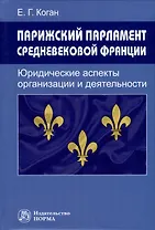 Парижский парламент средневековой Франции. Юридические аспекты организации и деятельности