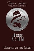 Цыганка из ломбарда - 0