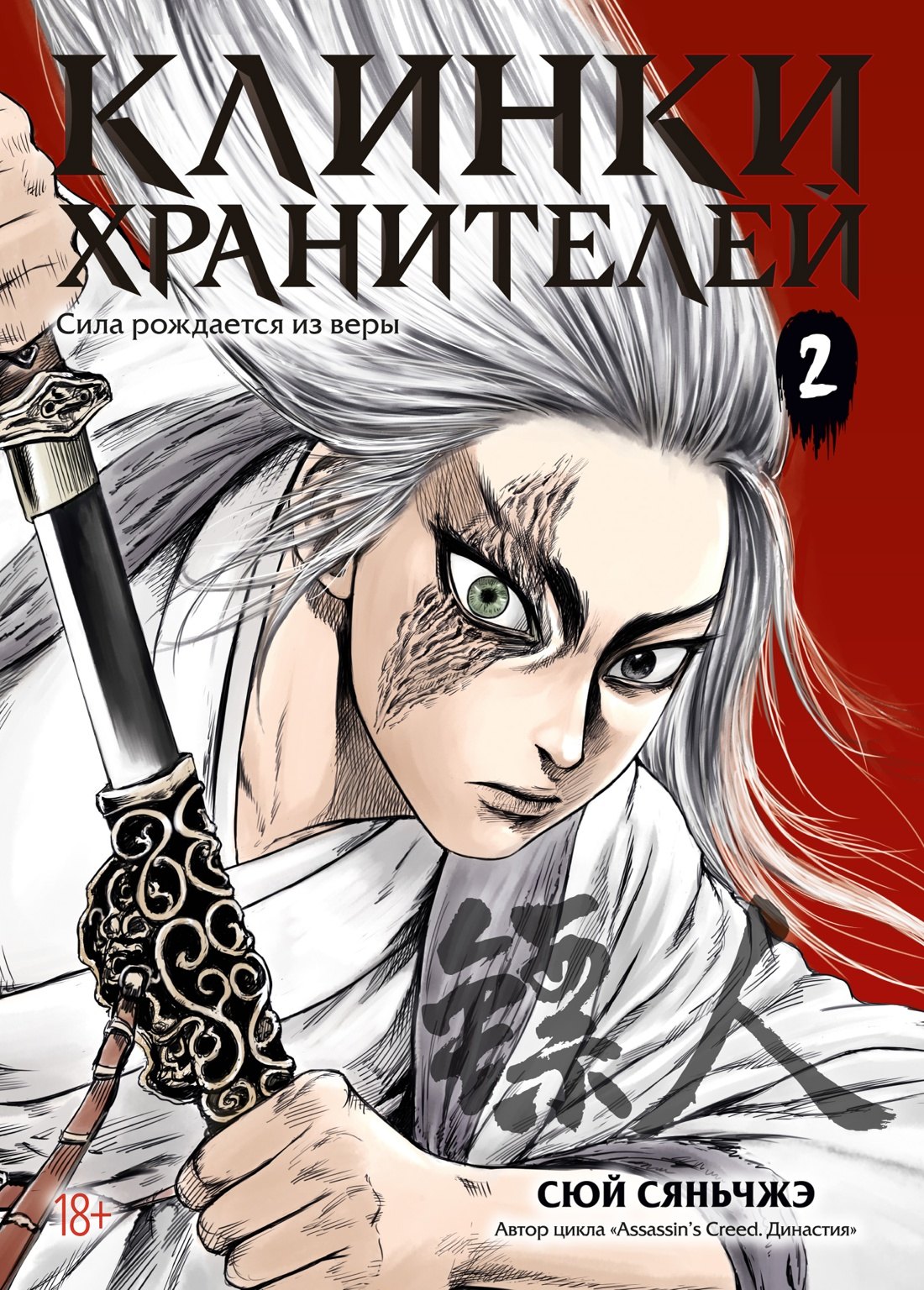 

Клинки хранителей. Том 2 (Blades of the Guardians). Маньхуа
