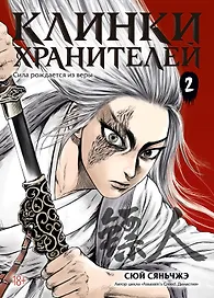 Клинки хранителей. Том 2 (Blades of the Guardians). Маньхуа