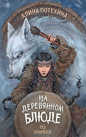 На деревянном блюде