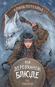 На деревянном блюде