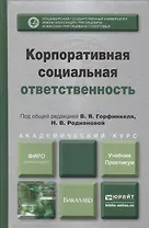 Корпоративная социальная ответственность : учебник и практикум для академического бакалавриата