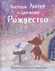 Лисенок Лютер и снежное Рождество