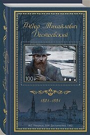 Почтовая марка Юбилейная, 200 лет со дня рождения Ф.М.Достоевского, номинал 100 рублей