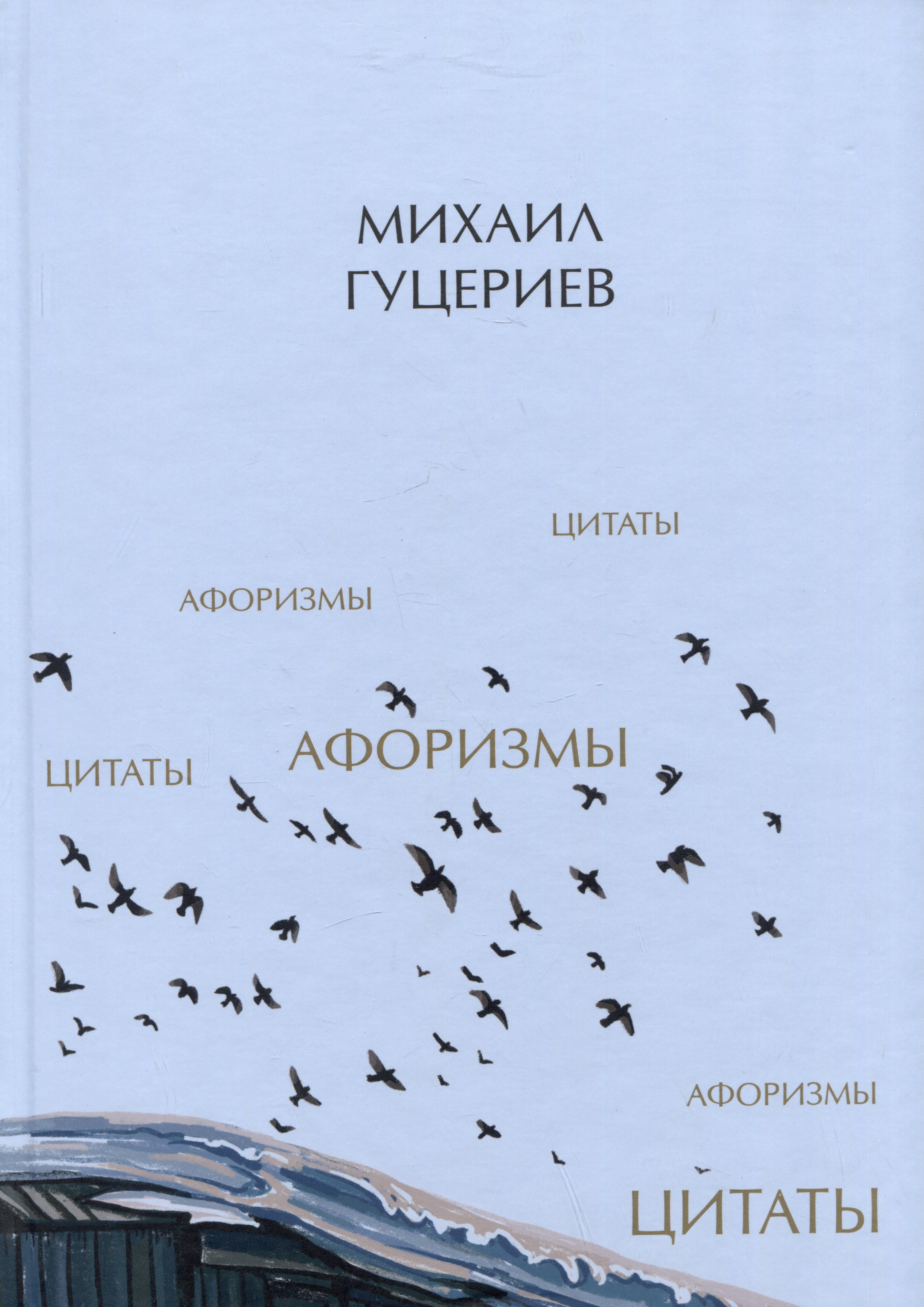 

Михаил Гуцериев. Цитаты и афоризмы