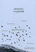 Михаил Гуцериев. Цитаты и афоризмы