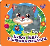 Кто как разговаривает - 0