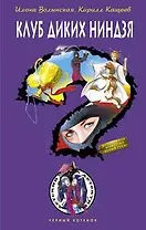 Клуб диких ниндзя: Повесть