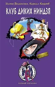 Клуб диких ниндзя: Повесть