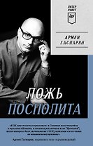 Ложь Посполита. Питер покет