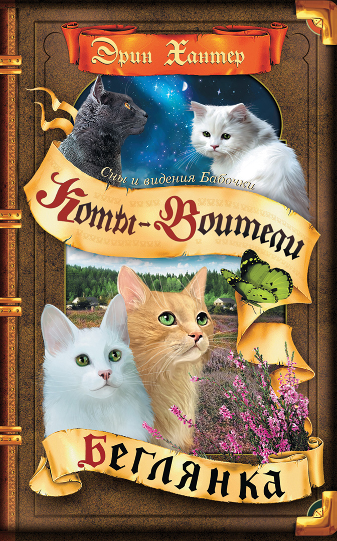 Обложка книги «Коты-воители. Cны и видения Бабочки. Беглянка»