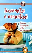 Блинчики с начинкой.Веселые кулинарные уроки для малышни