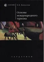 Основы международного туризма: Учебное пособие