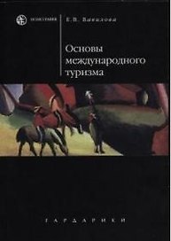 Основы международного туризма: Учебное пособие