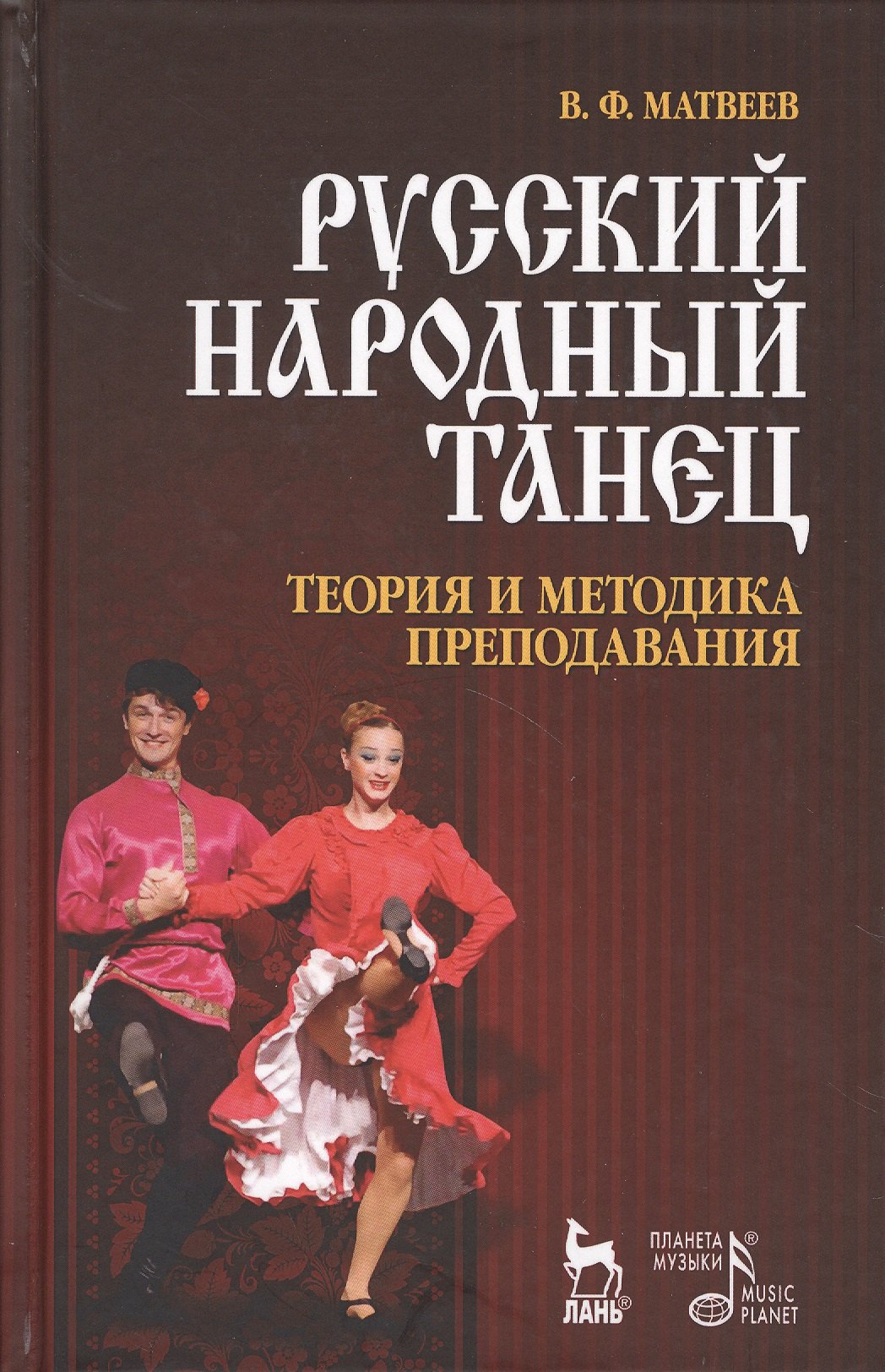 

Русский народный танец. Теория и методика преподавания. Учебное пособие.