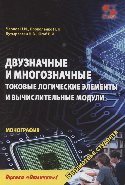 

Двузначные и многозначные токовые логические элементы и вычислительные модули: монография