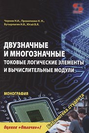 Двузначные и многозначные токовые логические элементы и вычислительные модули: монография