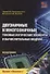 Двузначные и многозначные токовые логические элементы и вычислительные модули: монография - 0