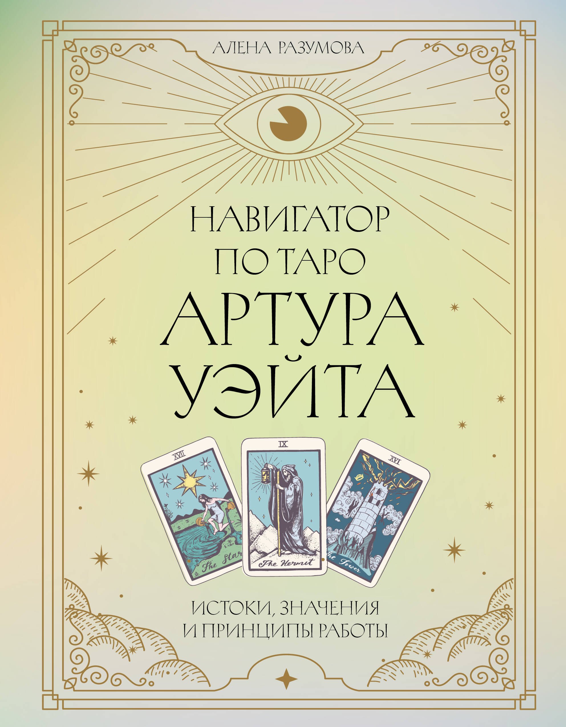

Навигатор по Таро Артура Уэйта. Истоки, значения и принципы работы