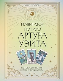 Навигатор по Таро Артура Уэйта. Истоки, значения и принципы работы