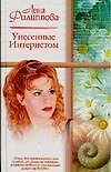 Жен.ром.Филиппова Унесенные Ин