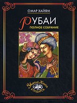 Рубаи Полное собрание (Умная книга в подарок) (супер). Хайям О. (Рипол)