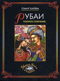 Рубаи Полное собрание (Умная книга в подарок) (супер). Хайям О. (Рипол)
