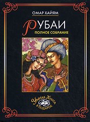 Рубаи Полное собрание (Умная книга в подарок) (супер). Хайям О. (Рипол)