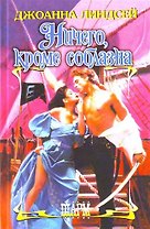 Ничего, кроме соблазна : [роман]