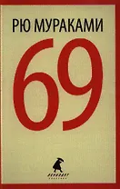 69 : [роман]