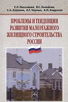 Проблемы и тенденции развития малоэтажного жилищного строительства России: Монография - (Научная мысль) /Николаева Е.Л. Черных А.Г.