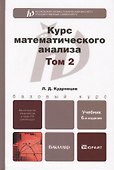 Курс математического анализа. Том 2 : учебник для бакалавров / 6-е изд. - 0
